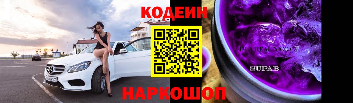 Белорецк  Кодеин Purple Drank  Вход с VPN 